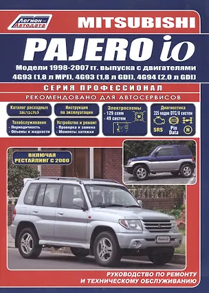 Книга Mitsubishi Pajero IO с 1998-2007 гг. / с 1998-2007 гг. Б(1,8  2,0): Устройство, техническое обслуживание и ремонт ()