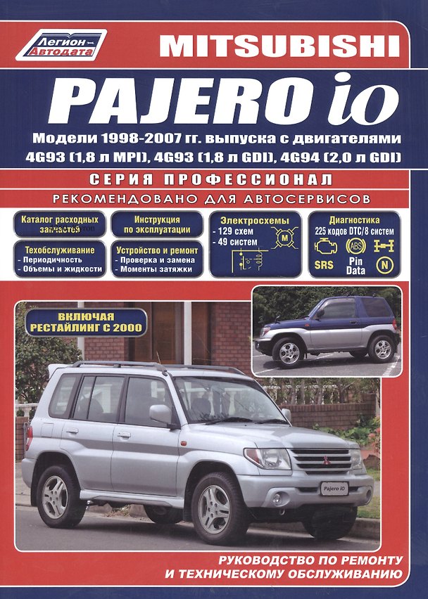 Книга Mitsubishi Pajero IO с 1998-2007 гг. / с 1998-2007 гг. Б(1,8 2,0): Устройство, техническое обслуживание и ремонт () — 1