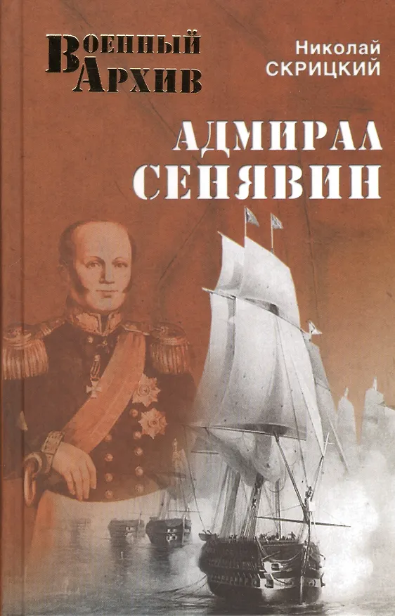 Книга Адмирал Сенявин (Николай Скрицкий) — 1