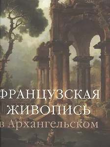 Французская живопись в Архангельском (супер) (ПИ) Краснобаева