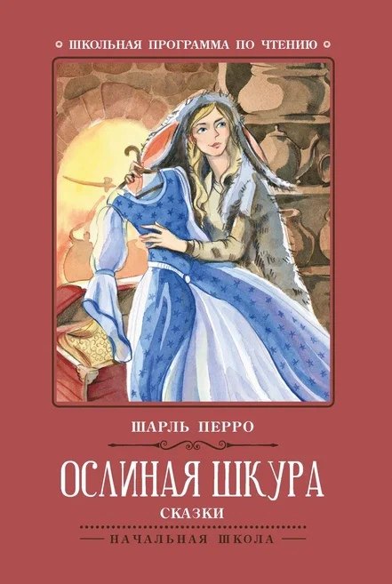 

Ослиная шкура: сказки дп