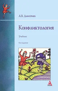 Конфликтология: учебник