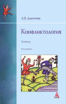 Конфликтология: учебник — 343537 — 1