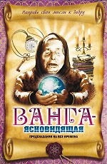 Ванга - ясновидящая. Предсказания на все времена — 2305256 — 1