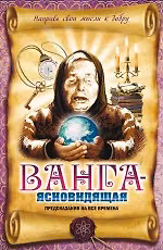 Книга Ванга - ясновидящая. Предсказания на все времена (Вадим Пустовойтов) — 1