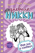 Дневник Никки