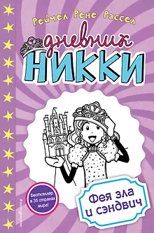 Фея зла и сэндвич