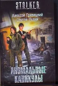 Аномальные каникулы : [фантаст. роман]