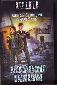 Книга Аномальные каникулы : [фантаст. роман] (Алексей Гравицкий) — 1