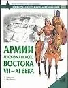 Книга Армии мусульманского Востока (Д. Николле)