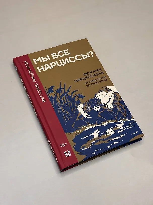 Книга Мы все нарциссы? Феномен нарциссизма от мифологии до патологии (Витторио Линджари) — 6