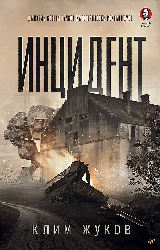 Книга Инцидент (Клим Жуков) — 1