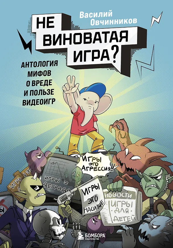 Книга Невиноватая игра? Антология мифов о вреде и пользе видеоигр (Василий Овчинников) — 1