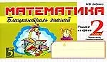 Математика: Блицконтроль навыков устного счёта. 2 класс. 1 -е полугодие