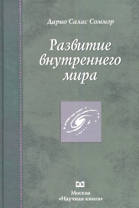 Книга Развитие внутреннего мира (Дарио Соммэр) — 1
