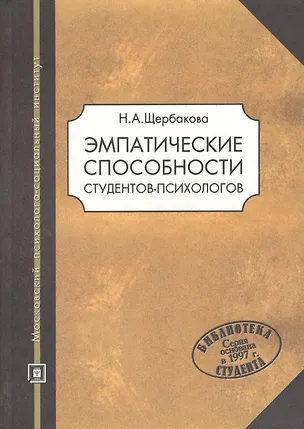 Книга Эмпатические способности студентов-психологов: Учебное пособие ()