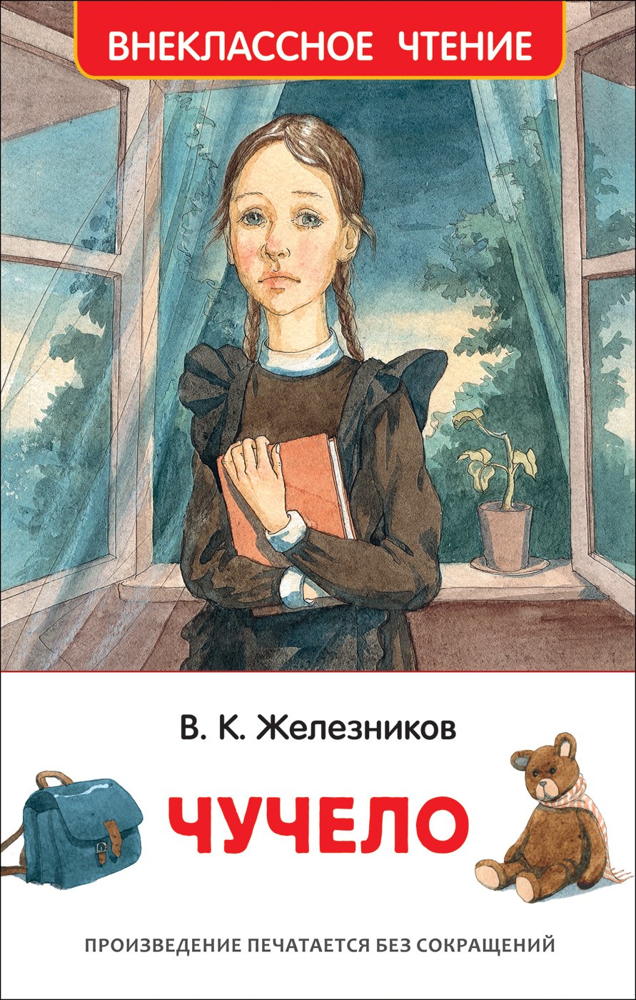 

Чучело