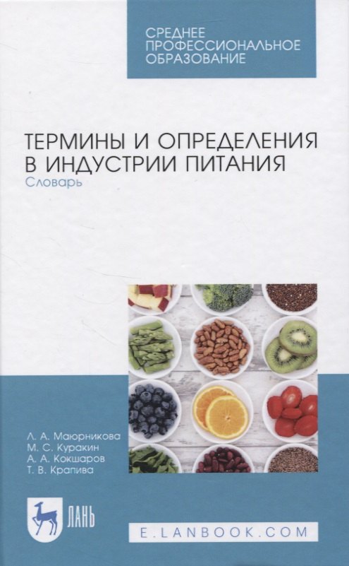 

Термины и определения в индустрии питания. Словарь