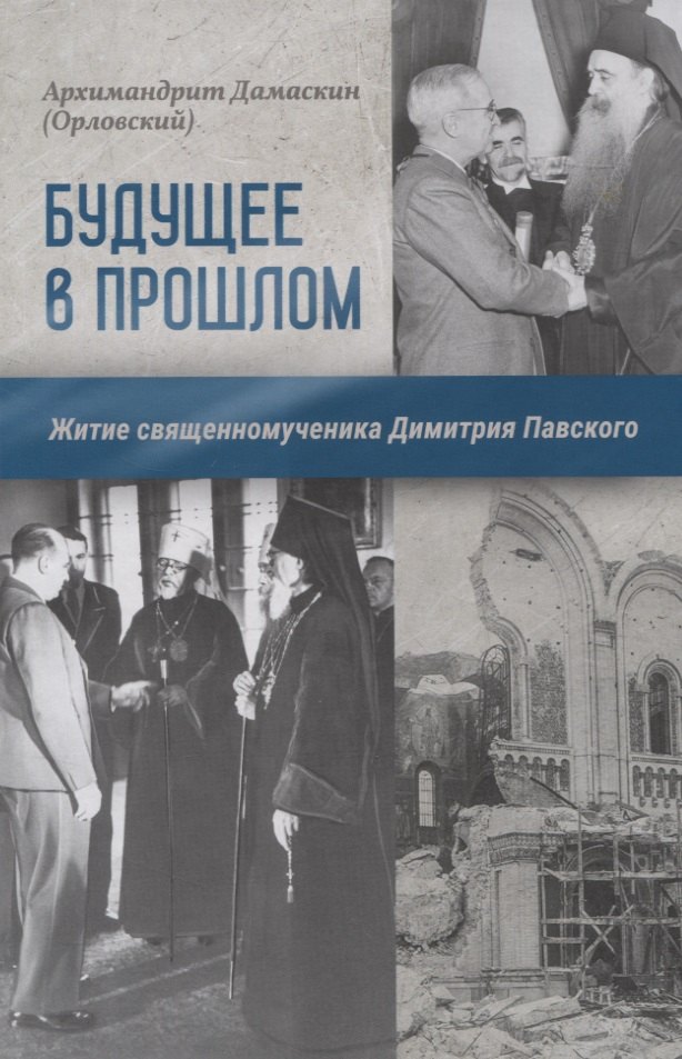 

Будущее в прошлом. Житие священномученика Димитрия Павского