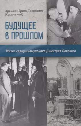 Будущее в прошлом. Житие священномученика Димитрия Павского — 2837526 — 1