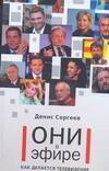 

Они в эфире. Как делается телевидение