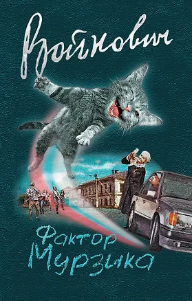 Книга Фактор Мурзика (Владимир Войнович)