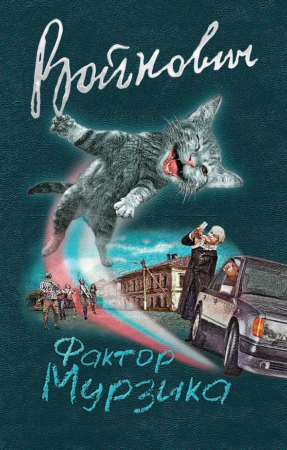 Книга Фактор Мурзика (Владимир Войнович) — 1