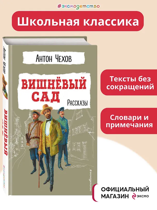 Книга Вишнёвый сад. Рассказы (Антон Чехов) — 6