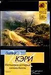 Книга Истинная история шайки Келли (Питер Кэри)