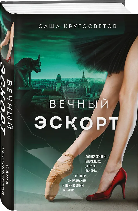 Книга Вечный эскорт (Саша Кругосветов) — 4