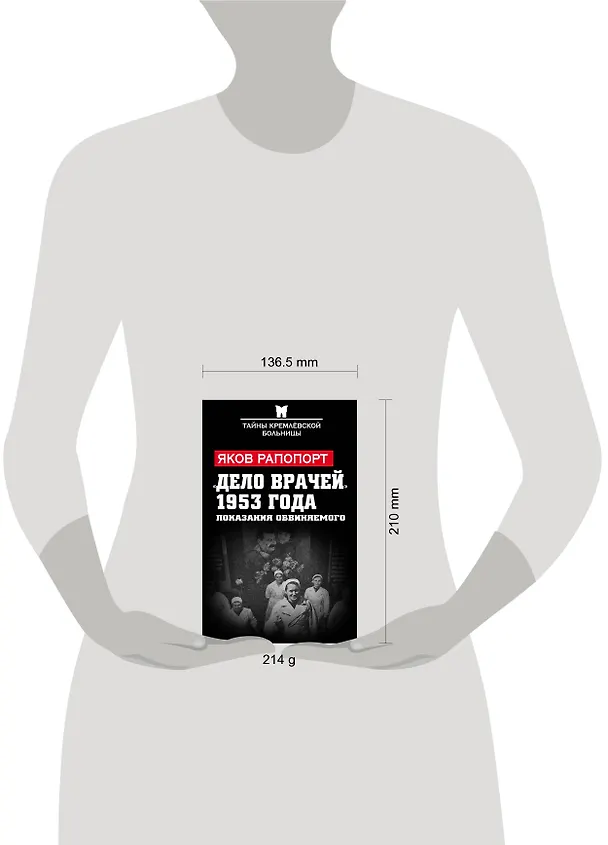 Книга «Дело врачей» 1953 года. Показания обвиняемого (Яков Рапопорт) — 5