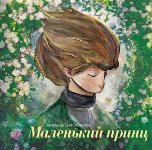 Книга Маленький принц (ил. С. Чоя, пер. Н. Галь) (Антуан де Сент-Экзюпери)