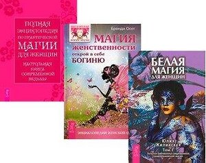 Магия женственности. Белая магия для женщин. Том 1. Полная энциклопедия по практической магии для женщин (комплект из 3 книг)
