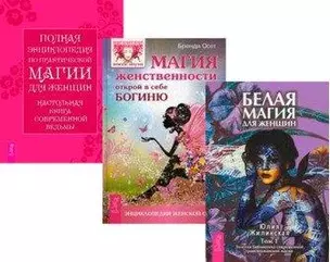 Магия женственности. Белая магия для женщин. Том 1. Полная энциклопедия по практической магии для женщин (комплект из 3 книг) — 2438531 — 1