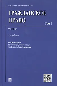 Гражданское право.Уч.Том 1.-2-е изд.