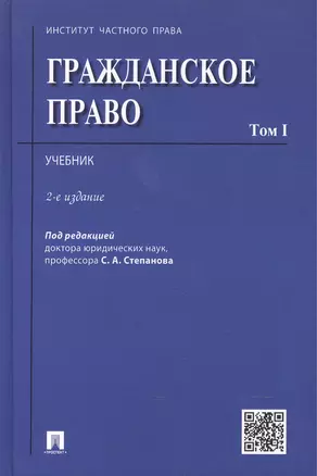 Гражданское право.Уч.Том 1.-2-е изд. — 2506917 — 1