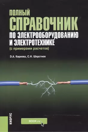 Полный справочник по электрооборудованию и электротехнике (с примерами расчетов) — 2525690 — 1