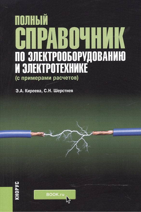Книга Полный справочник по электрооборудованию и электротехнике (с примерами расчетов) () — 1