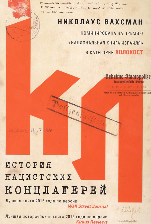 Книга История нацистских концлагерей (Николаус Вахсман) — 1