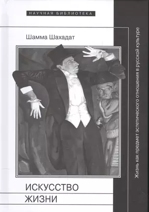 Искусство жизни Жизнь как предмет эстетического отнош.в рус.кул-ре 16-20 в.(НБ) Шахадат — 2576969 — 1