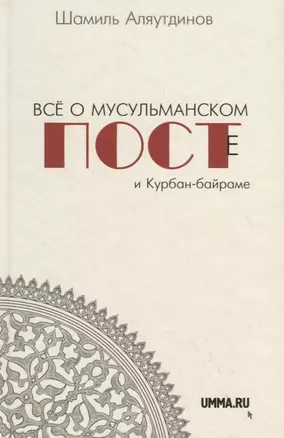 Всё о мусульманском посте и Курбан - байраме (тв) — 2786990 — 1