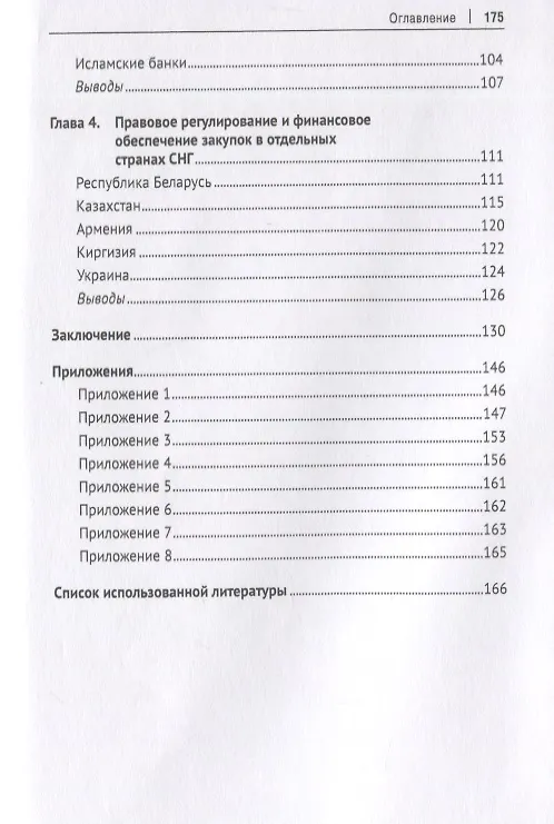 Книга Публичные закупки в практике зарубежных стран. Монография (Виталий Кикавец) — 3