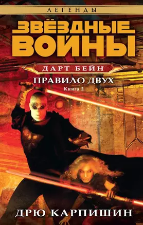 Звёздные Войны. Дарт Бейн. Кн.2. Правило двух — 2527921 — 1