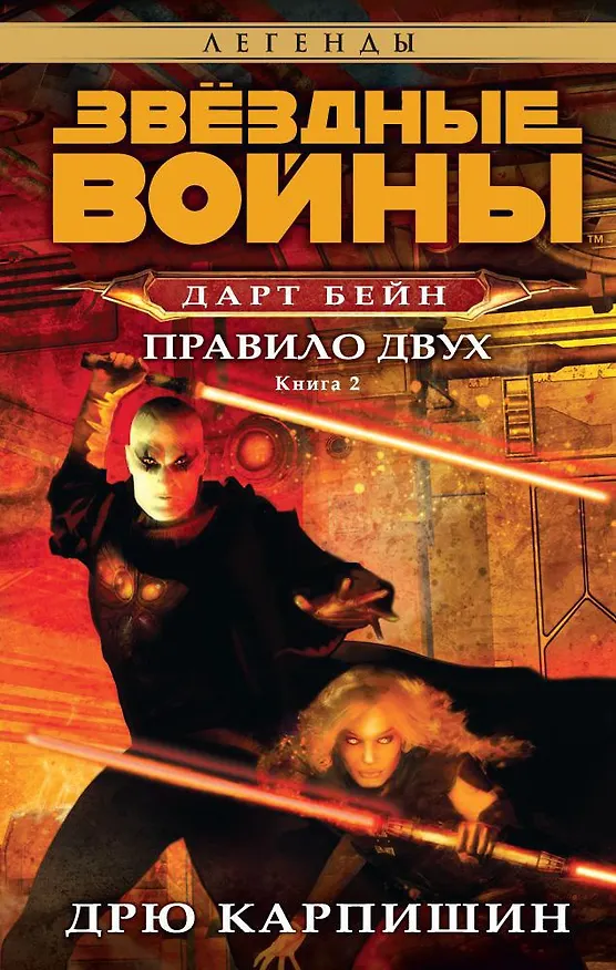 Книга Звёздные Войны. Дарт Бейн. Кн.2. Правило двух (Дрю Карпишин) — 1