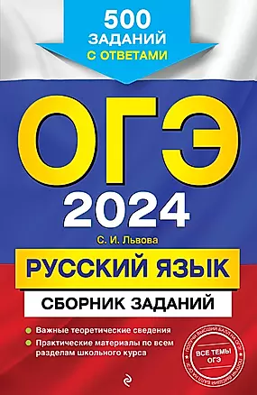 ОГЭ-2024. Русский язык. Сборник заданий: 500 заданий с ответами — 2983179 — 1