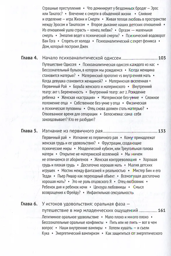 Книга Тайны нашего бессознательного: Теория психоанализа (Андрей Россохин) — 4