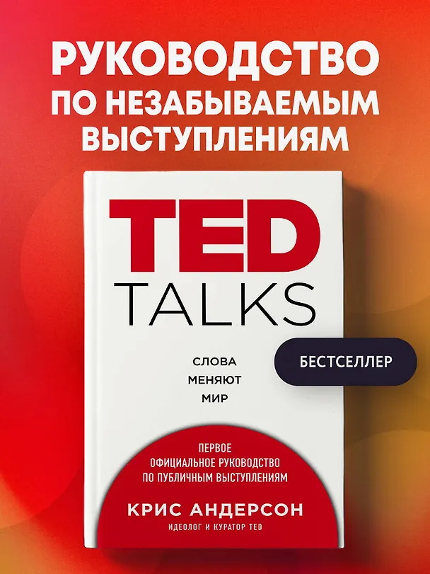 Книга TED TALKS. Слова меняют мир. Первое официальное руководство по публичным выступлениям (Крис Андерсон) — 5