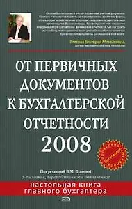 От первичных документов к бухгалтерской отчетности 2008