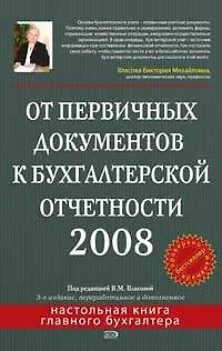 Книга От первичных документов к бухгалтерской отчетности 2008 (Виктория Власова)