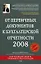 От первичных документов к бухгалтерской отчетности 2008 — 2156211 — 1
